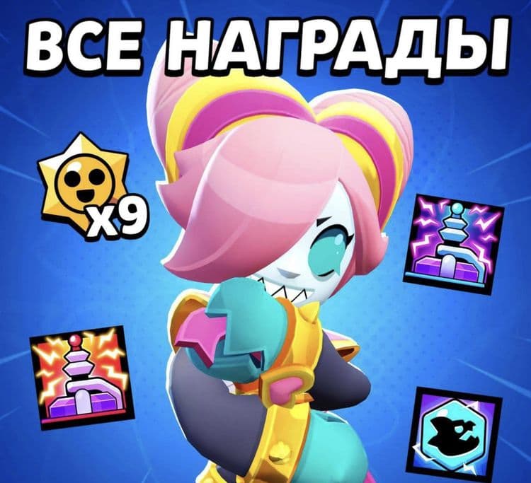 🎁 Все награды за испытание в новом режиме «Арена» в Brawl Stars